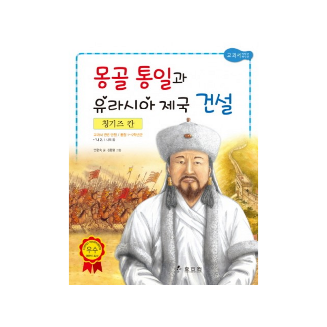 칭기즈 칸 몽골 통일과 유라시아 제국 건설 + 미니수첩 제공
