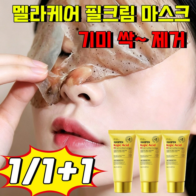멜라닌 흡착케어 기미삭제마스크 멜라케어 필크림 마스크 멜라필 크림 마스크기미팩 화이트닝 필오프팩 얼굴 주름 탄력 기미 잡티 제거 저분자 물광 보습 마스크, 1개, 1개입