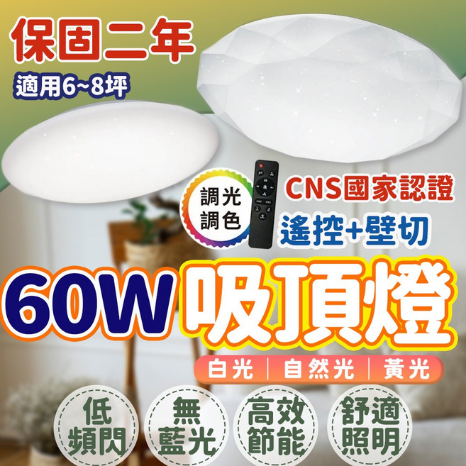 亮博士 60W LED吸頂燈 星空 星鑽 客廳燈, 調光調色 附遙控器