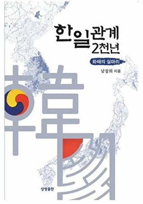 한일 관계 2천 년 : 화해의 실마리 (개정판), 상생출판, 남창희