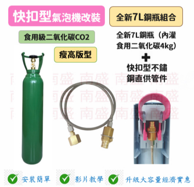 7L 食用二氧化碳鋼瓶 瘦高版 快扣型不鏽鋼直供管件組合 氣泡機專用, 1個, 全新7L食用二氧化碳鋼瓶(瘦高版型),快扣150公分