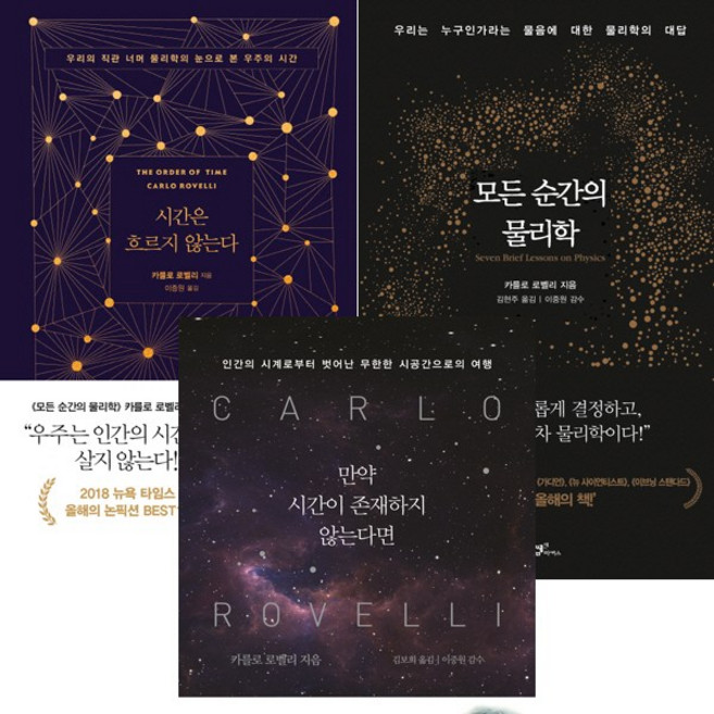 카를로 로벨리 3권세트 - 시간은 흐르지 않는다 ＋ 모든 순간의 물리학 ＋ 만약 시간이 존재하지 않는다면