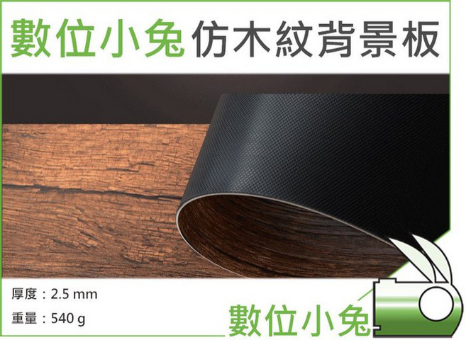數位小兔 仿木紋背景板 復古 防水 PVC 攝影道具, 1個