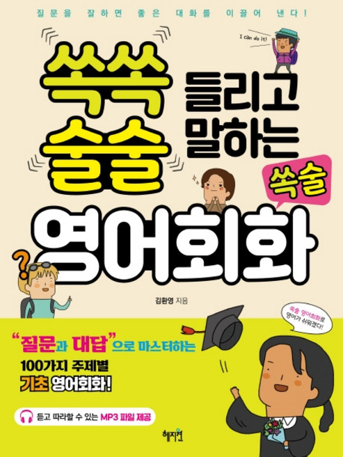 쏙쏙 들리고 술술 말하는 쏙술 영어회화:, 혜지원, 상세 설명 참조