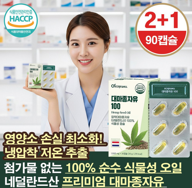 네덜란드산 냉압착 대마종자유 1000mg 식약청인증 오메가3 오메가6 9 식물성 오일 캡슐, 3개, 30정