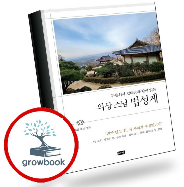 의상 스님 법성게(무릎의사 김태균과 함께 읽는)(양장본 Hardcover) (GROW BOOK 그로우북) 산문읽기 책