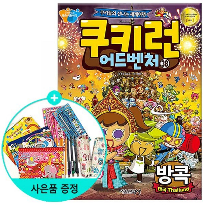 서울문화사 쿠키런 어드벤처, 쿠키런 어드벤처 38 : 방콕