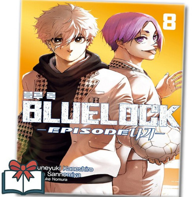 (BLUELOCK) 블루록 Episode 나기 8권 만화책 낱권 + 사은품 증정, 학산문화사, 노무라 유스케