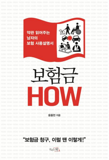 보험금 HOW끌리는책325656