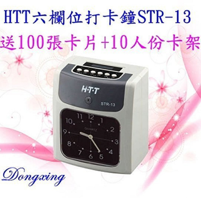 HTT 六欄位打卡鐘 雙色打印 員工出勤管理, 1個, STR-13卡鐘+100張卡片+卡架