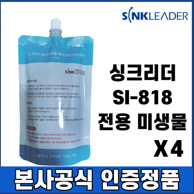 [공식정품] 싱크리더(SI-818) 음식물처리기 전용 미생물 4개 세트 (세트할인상품)