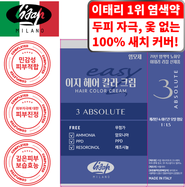 에코스라인 이태리100% 리잡밀라노 이지헤어칼라크림 미용실 염색약 새치염색 커버 셀프 세트, 3개, 밝은 밤색 / 마롱글라세