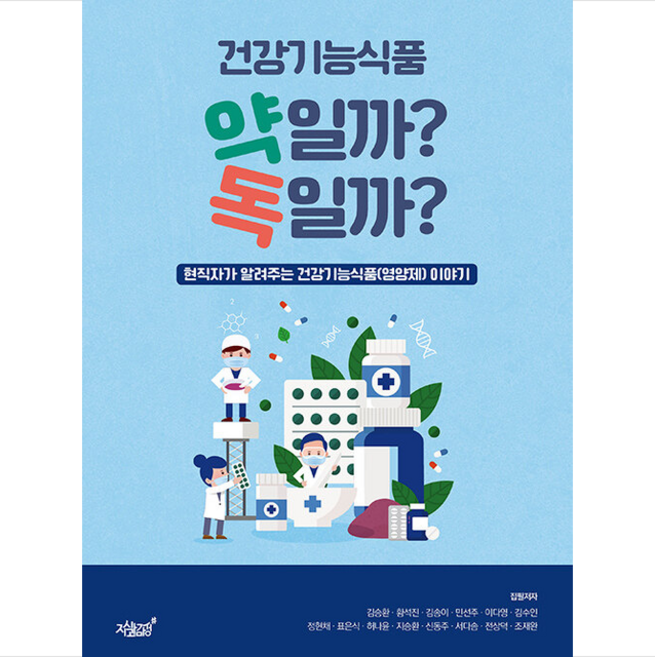 건강기능식품 약일까 독일까 + 미니수첩 증정, 김승환, 지식과감성