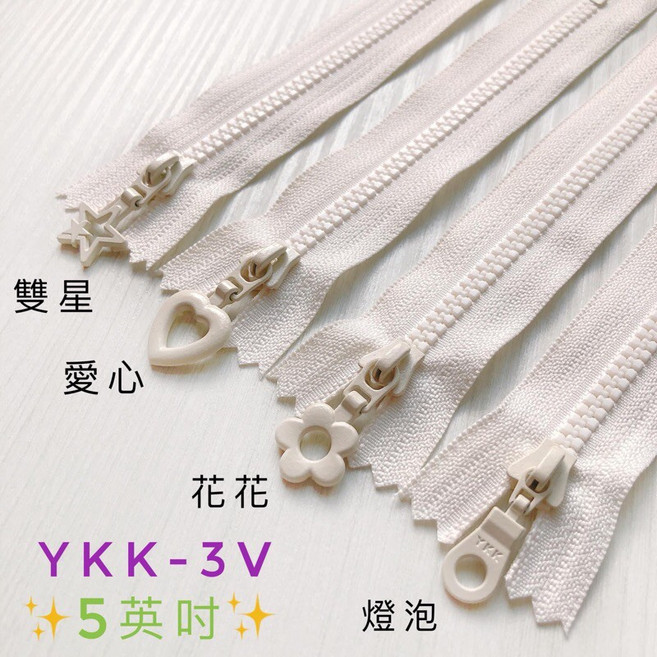 YKK拉鍊 米白, 1個, 愛心,1條