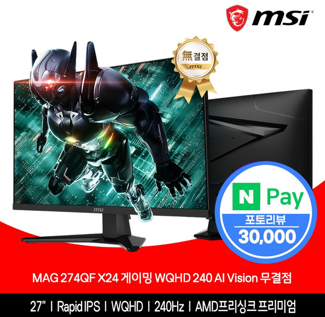 MSI MAG 274QF X24 Rapid IPS 게이밍 WQHD 240 AI Vision 무결점