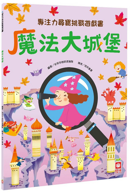 幼福文化 專注力尋寶挑戰遊戲書：魔法大城堡