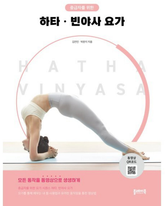 하타 빈야사 요가, 플레이북, 김연진,박윤지 저