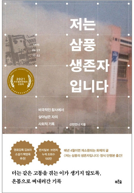 푸른숲-저는 삼풍 생존자입니다