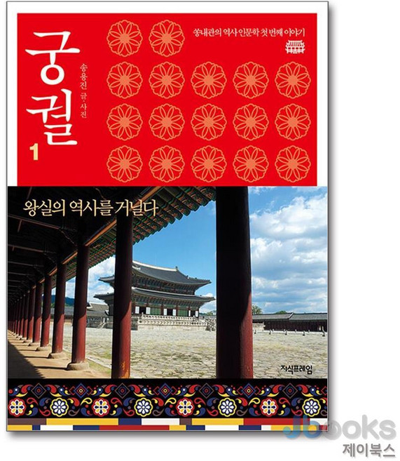 [지식프레임] 궁궐. 1: 왕실의 역사를 거닐다