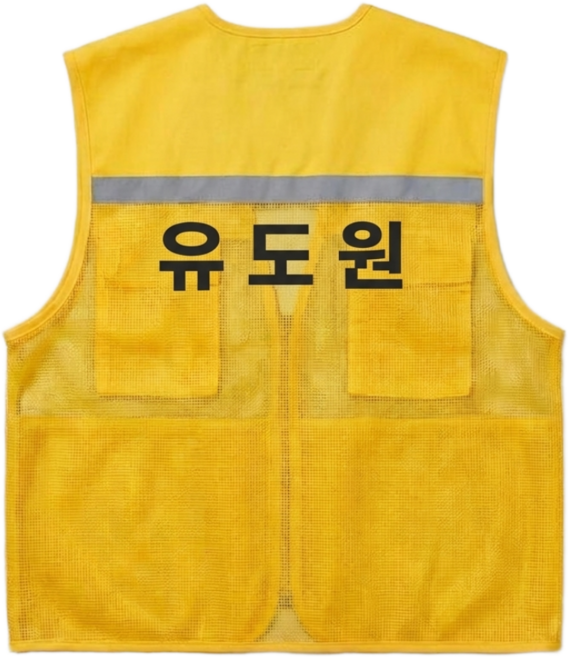 유도원 인쇄 안전조끼 망사 노랑색, 1개, 황색