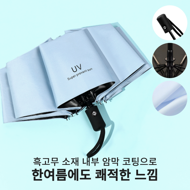 햇살지킴이 원터치 자동 암막 양산 초경량 미니 자외선차단