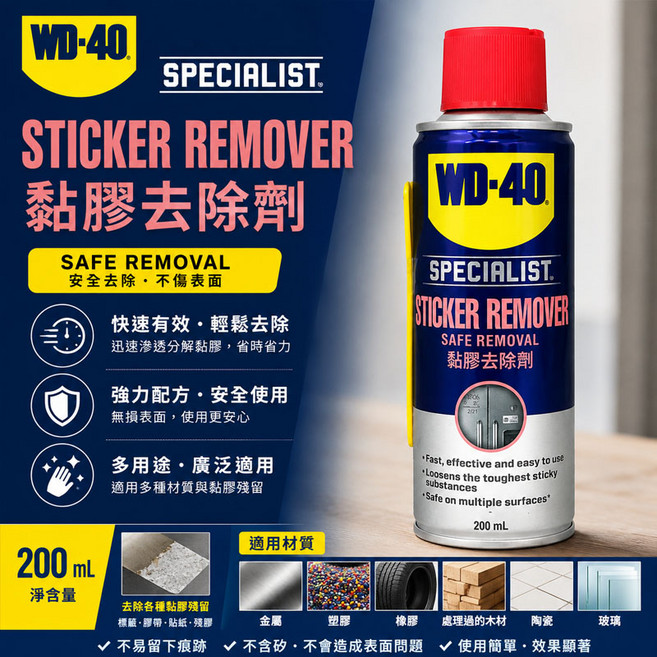 WD-40 SPECIALIST 黏膠去除劑 快速有效去除各種殘膠, 1個