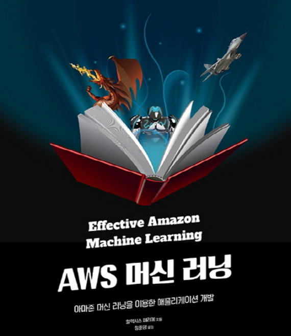 AWS 머신 러닝:아마존 머신 러닝 서비스를 이용한 애플리케이션 개발, 에이콘출판
