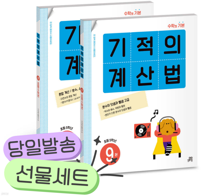 [전2권] 기적의 계산법 5학년 세트 [쁘띠수첩+당근볼펜+스티커2종]