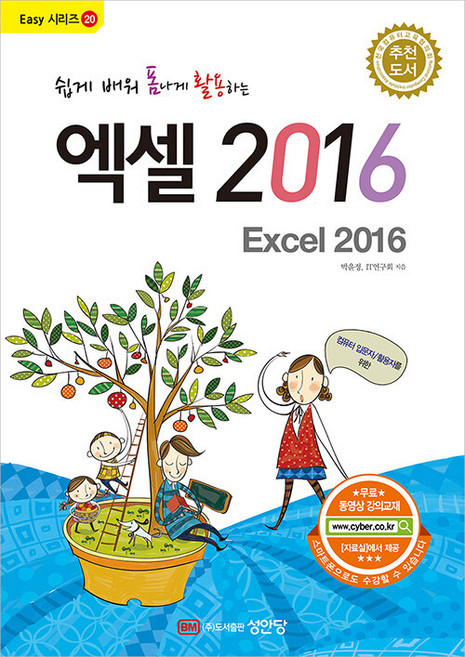 성안당 쉽게 배워 폼나게 활용하는 엑셀 2016