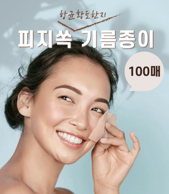 항균 한지 얼굴용 페이셜 기름종이 빅사이즈로 한장으로 순한 피지관리 대용량, 2개, 100개입