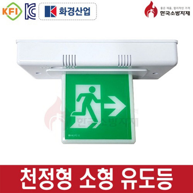 한국소방자재 피난구유도등 소형 천정형, 1개