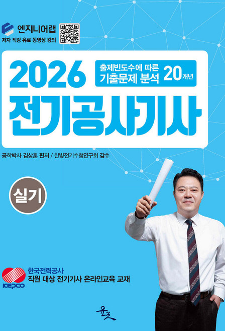 2026 전기공사기사 실기 김상훈 윤조, 선택안함