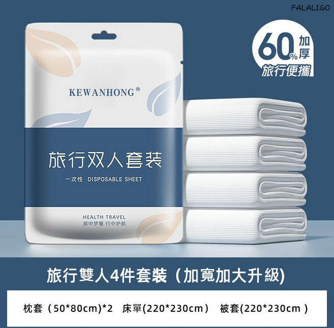 科萬鴻 拋棄式旅行床包被套枕套組 雙人四件套 加厚升級 EO滅菌 無甲醛 無螢光劑 酒店民宿適用, 旅行雙人套裝(四件套)