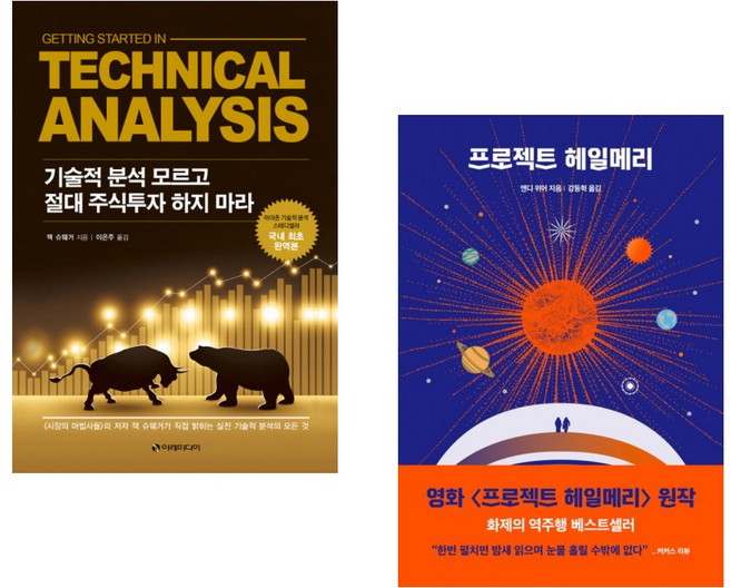(잭 슈웨거) 기술적 분석 모르고 절대 주식투자 하지 마라 + (앤디 위어) 프로젝트 헤일메리 (전2권)
