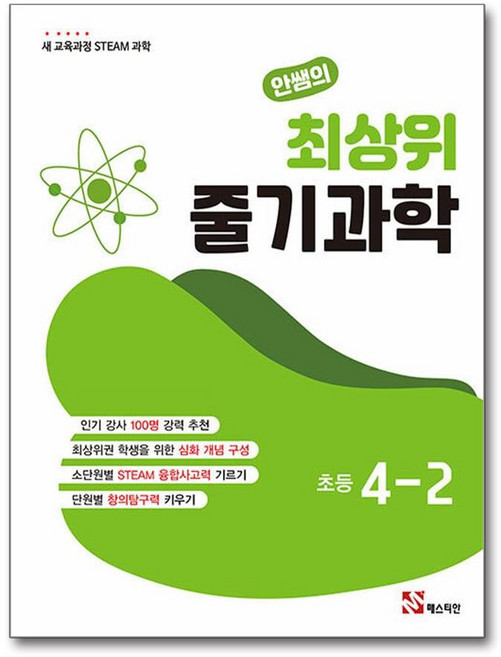 안쌤의 최상위 줄기 과학 초등 4학년 2학기 매스티안, 과학영역, 초등4학년