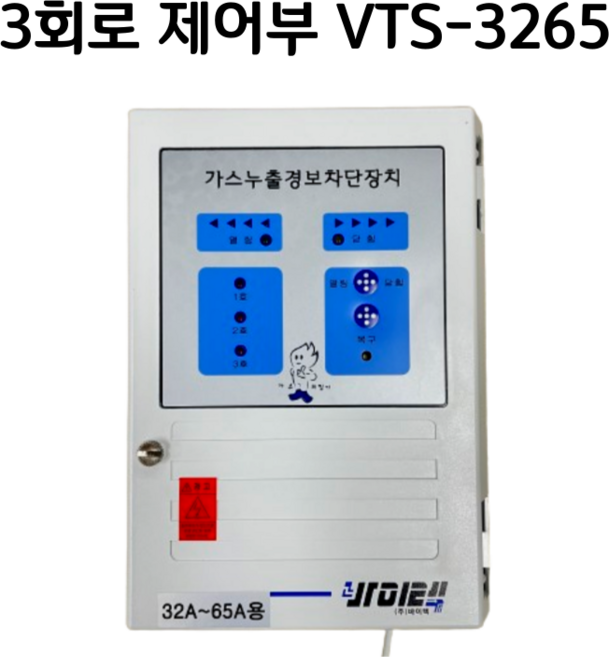 바이텍 3회로 제어부 VTS-3265 가스누설경보차단장치 32A~65A, 1개