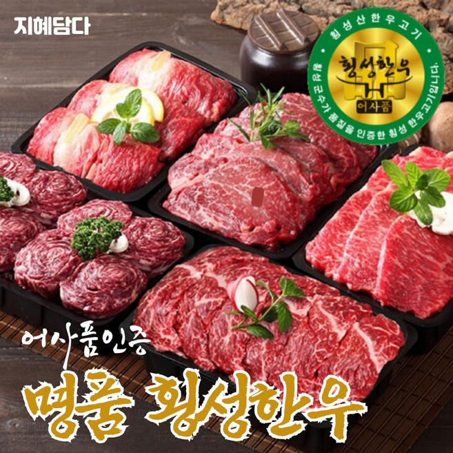 지혜담다 명품 횡성 한우 어사품 인증 1등급 선물세트, 1세트, 1.2kg