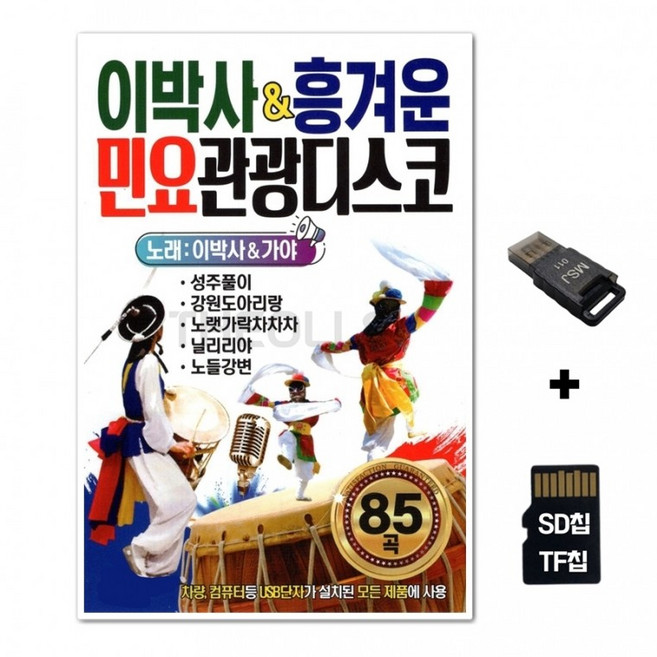 SM 노래칩+USB리더기 이박사 흥겨운 음반 민요 TF칩선물 차량 관광디스코 SD칩, 상세페이지 참조