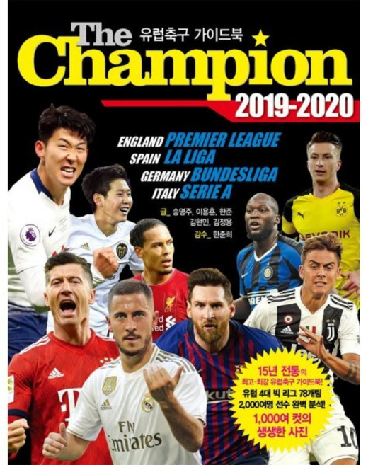 [맥스미디어]더 챔피언 2019-2020 - 유럽축구 가이드북