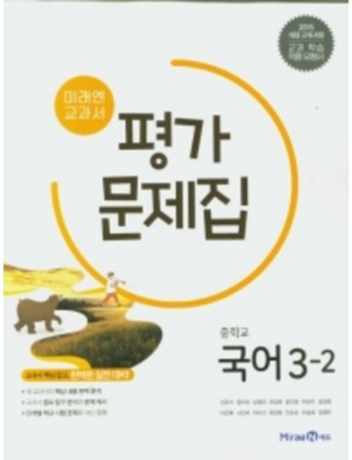 2024 미래엔 중학교 국어 3-2 평가문제집 3학년 2학기 (저자 신유식/15개정교육과정) + 미니수첩 세트, 국어영역