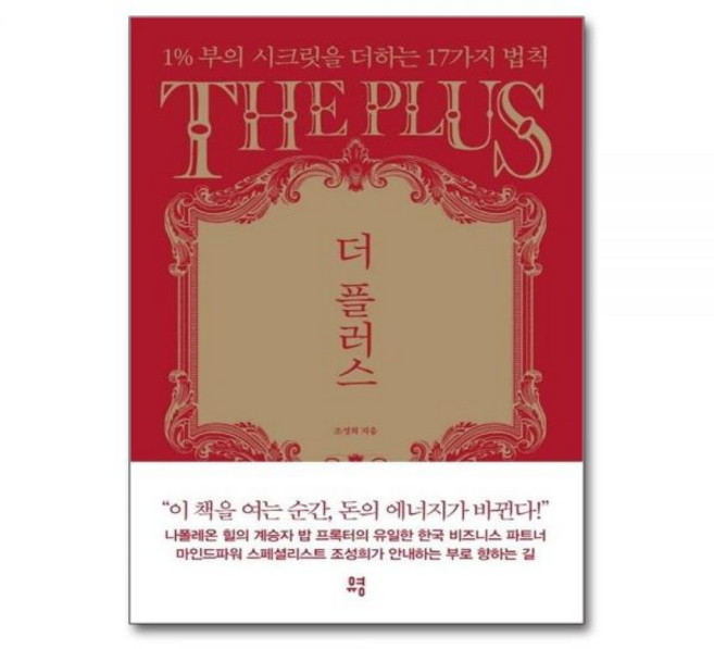 더 플러스 - 1% 부의 시크릿을 더하는 17가지 법칙조성희298175, 더 플러스 - 1% 부의 시크릿을 더하는 17가지 법칙