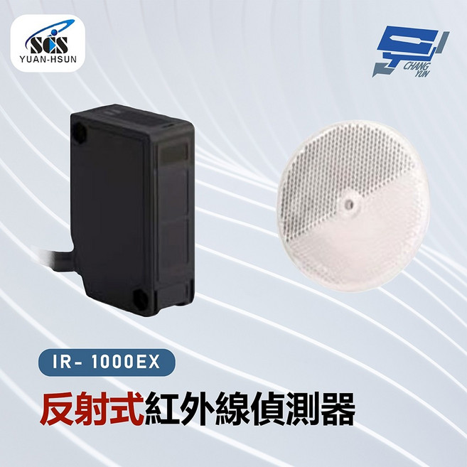 昌運 SCS IR-1000EX 反射式紅外線偵測器, 1個