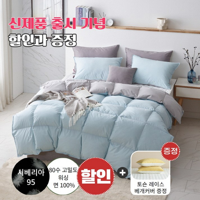 [신제품 출시] 겨울용 80수 고밀도 워싱 토숀레이스 일체형 시베리아 구스 차렵이불 - 퀸, 스카이블루&연그레이