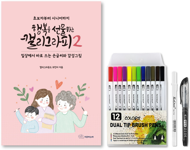 행복을 선물하는 캘리그라피 2 손글씨 + 컬러 드로잉 독학세트, 1세트