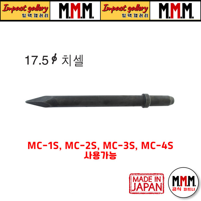 노미 다가네 일본산 17.5x600mm / MC1S MC2S MC3S MC4S AA1.3B AA3B TYC6B THA3S THA4S, 노미(뾰족형) 17.5x600mm (일본산), 1개