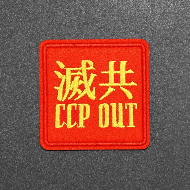 멸공 군대 자유 대한민국 애국 와펜 뱃지 해병대 CCP OUT 6mm X 6mm