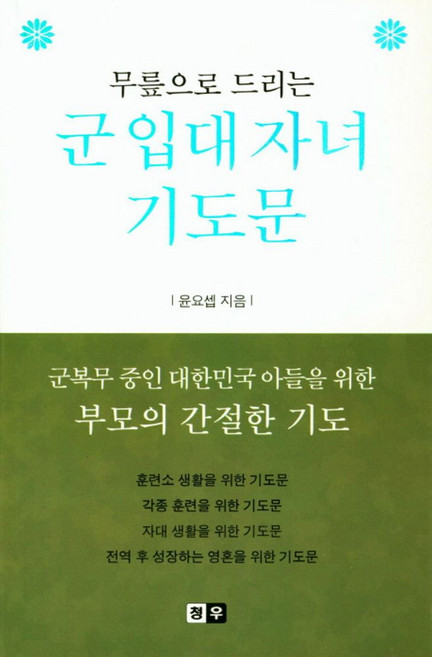 무릎으로 드리는군 입대 자녀 기도문:군복무 중인 대한민국 아들을 위한 부모의 간절한 기도, 청우