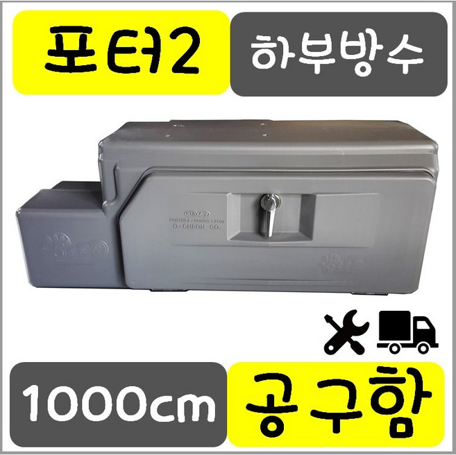 화물차 공구함 트럭용품 적재함 포터2 PP하부 공구함 1M size, 1개