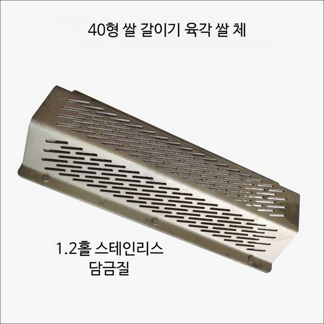 도정기 정미기 쌀 제분기 소형 곡물 탈곡기 육각형 체 부속품 가정용 두꺼운 스테인리스 쌀 체 1.2mm, 1개