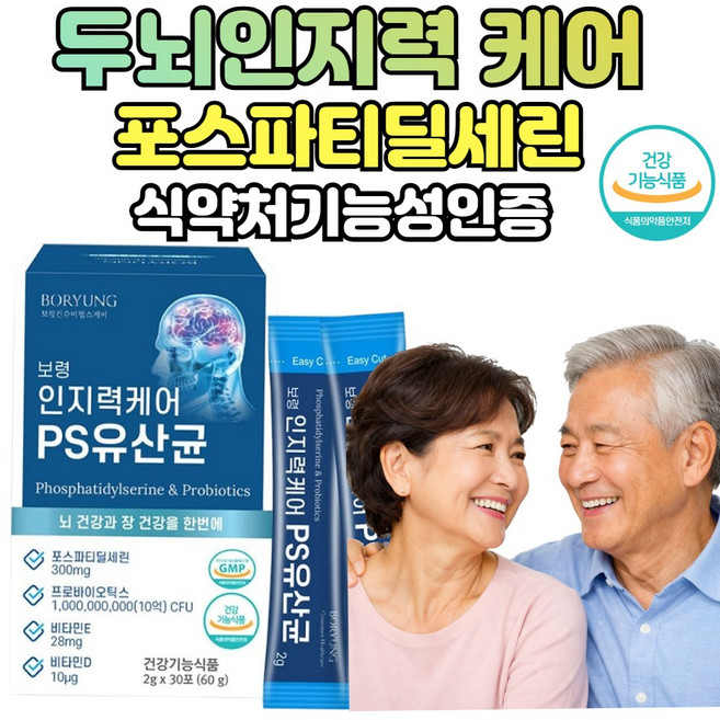 [인기제품] 인지력케어 두뇌 PS유산균 포스파티딜세린 프로바이오틱스 60g, 2박스